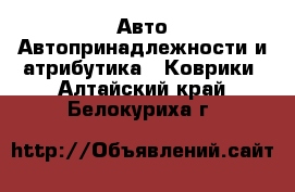 Авто Автопринадлежности и атрибутика - Коврики. Алтайский край,Белокуриха г.